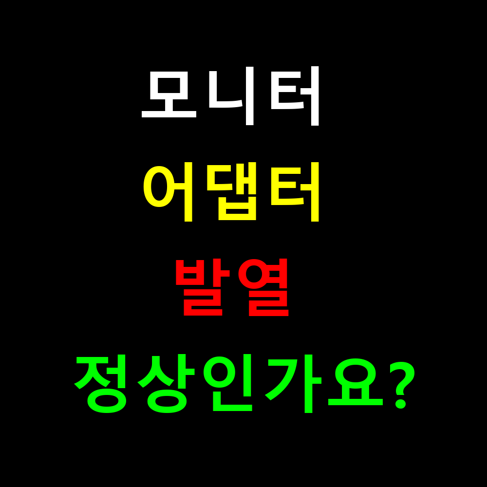 모니터 어댑터 발열 정상인가요? 온도별 판단 가이드
