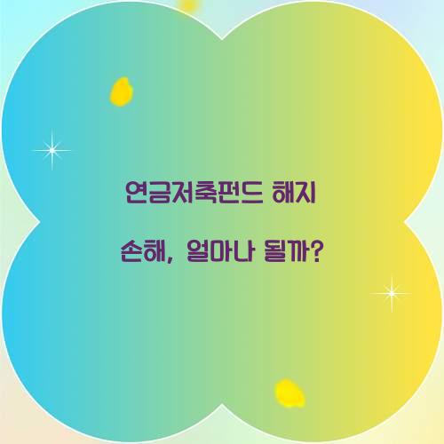 연금저축펀드 해지 손해