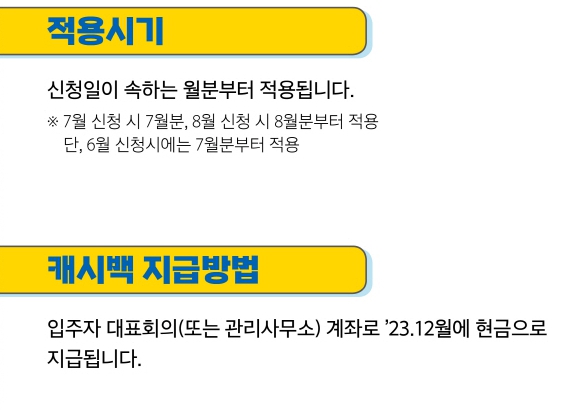 에너지 캐시백 신청 방법-아파트