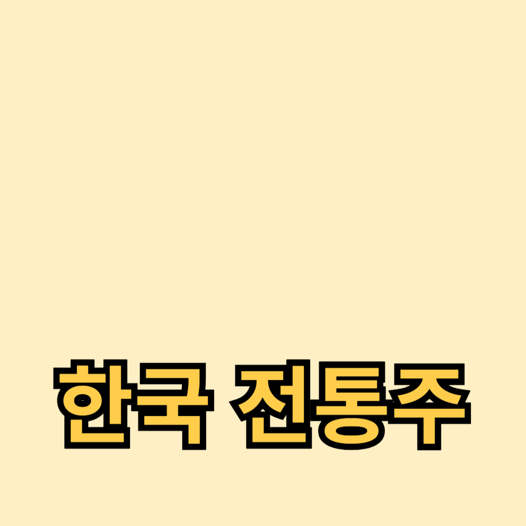 한국 전통주 종류와 초보자를 위한 전통주 만들기