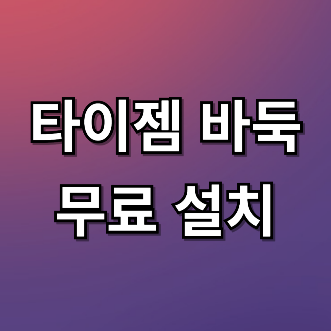 타이젬 바둑