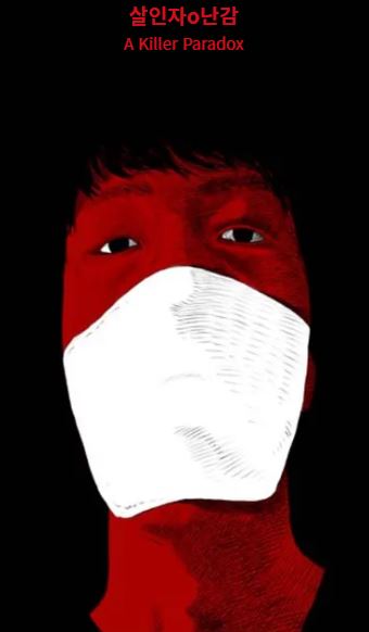 살인자ㅇ난감 웹툰 원작(A killer Paradox)