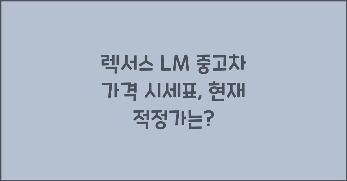 렉서스 LM 중고차 가격 시세표