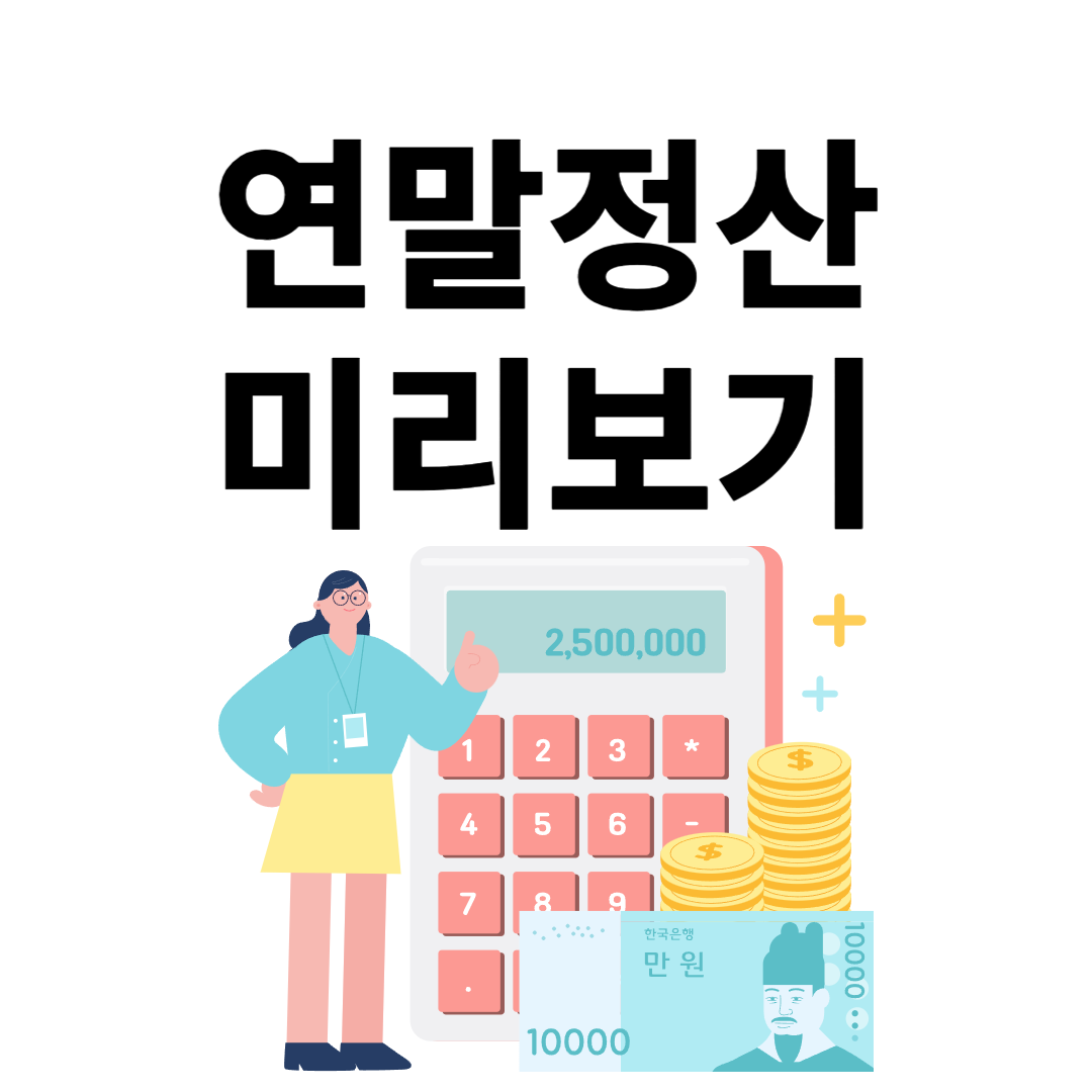 연말정산 미리보기