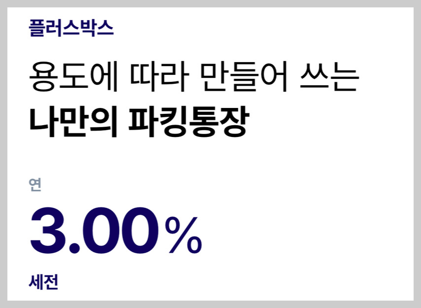 케이뱅크 플러스박스 파킹통장 금리