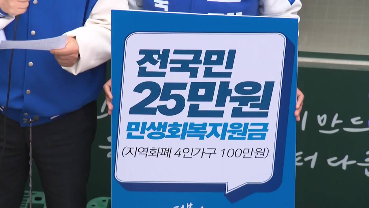 전국민 25만원 민생지원금