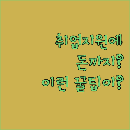 취업지원에 돈까지? 국민취업지원제도,..