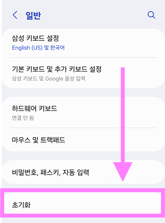 방법 5: 일반 메뉴에서 '초기화' 선택하기