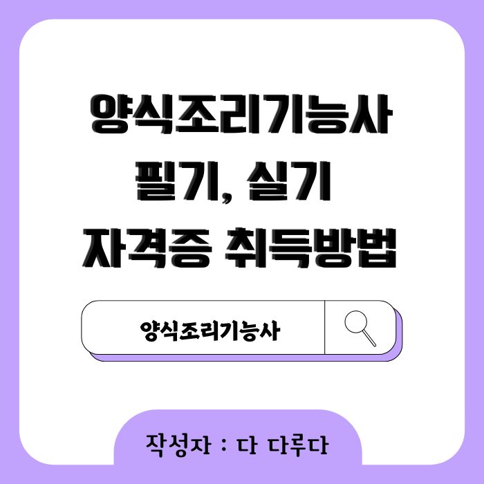 양식조리기능사 필기 실기 자격증 준비