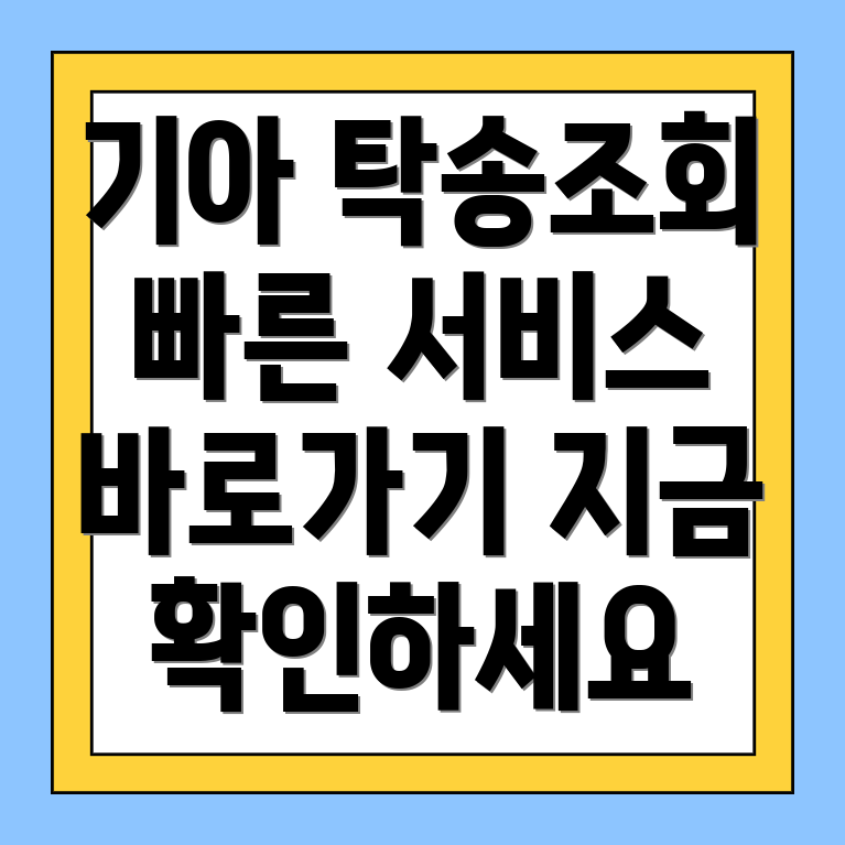 기아자동차 탁송조회