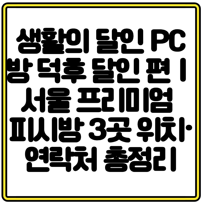 생활의 달인 PC방 덕후 달인 편|서울 프리미엄 피시방 3곳 위치·연락처 총정리
