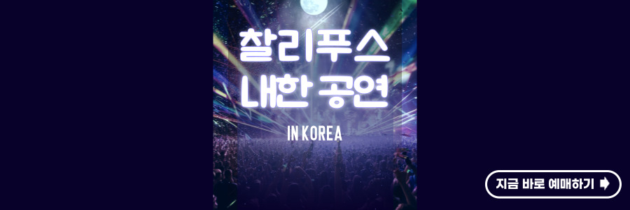 찰리푸스 내한