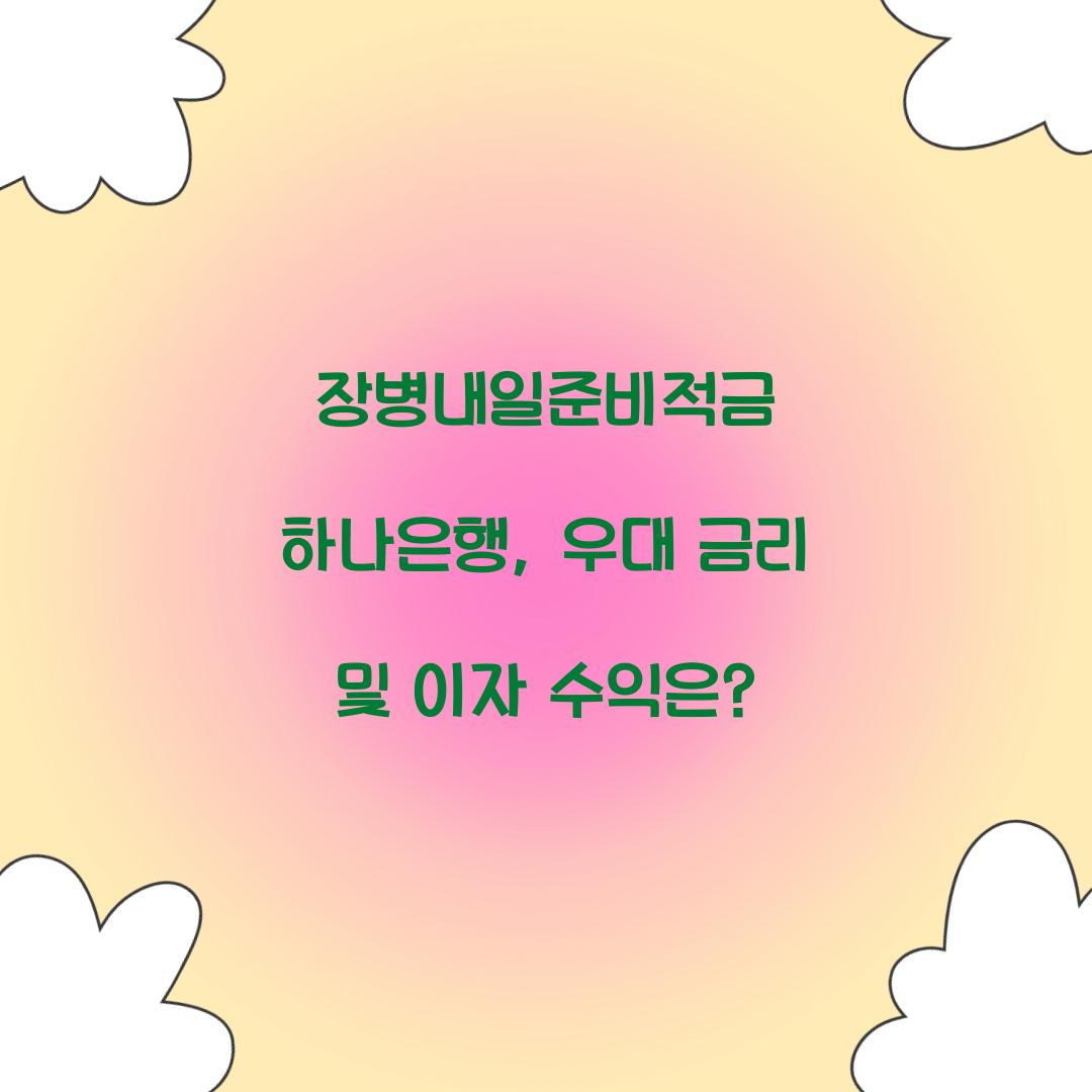 장병내일준비적금 하나은행