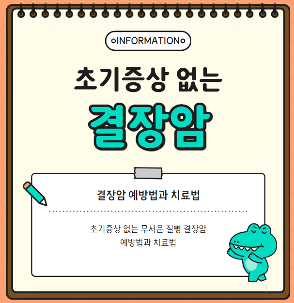 초기증상 없는 무서운 질병, 결장암 예방법과 치료법