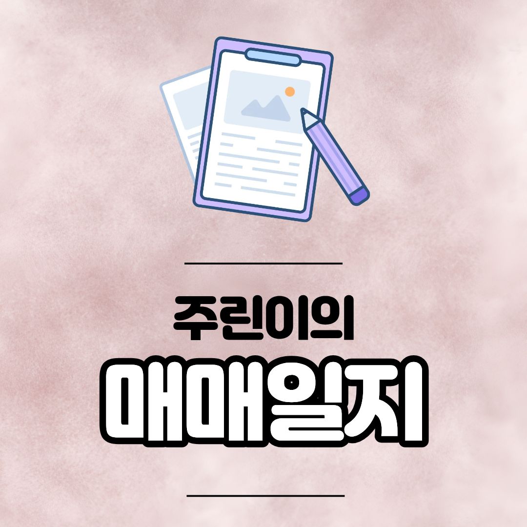 두산에너빌리티 매매일지