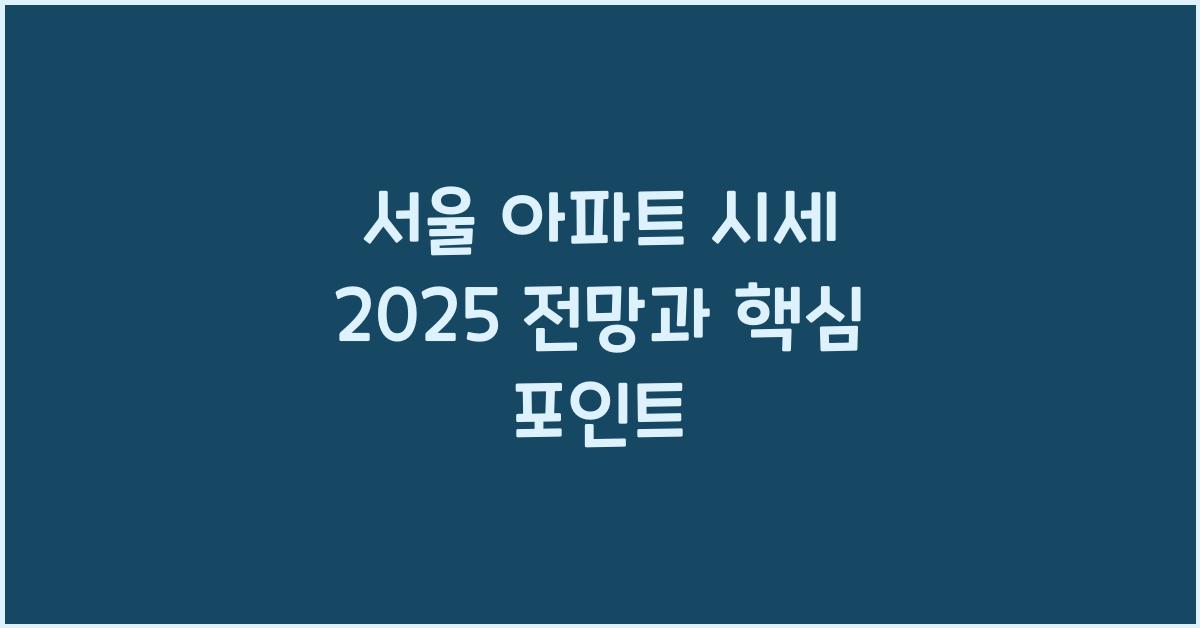 서울 아파트 시세 2025