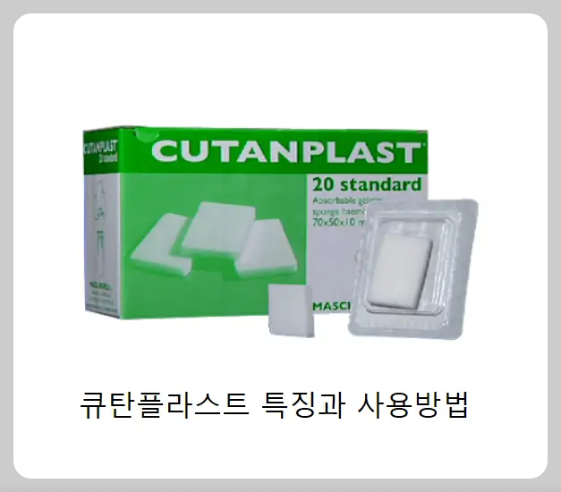 큐탄플라스트 특징과 사용방법