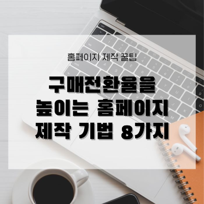 구매전환율을 높이는 홈페이지 제작기법 8가지
