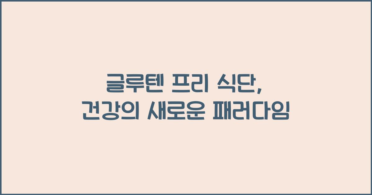 글루텐 프리 식단