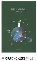 백승연 작가가 출간한 시집 '우주보다 아름다운 너'