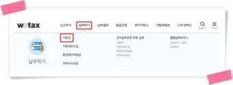 스마트 위택스 홈페이지 바로가기httpswetaxgokr로 납부가이드_20