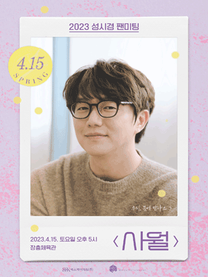 2023 성시경 팬미팅 사월 포스터