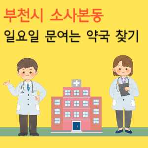 부천시 소사본동 일요일 문여는 약국 찾기