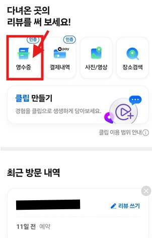 네이버 영수증 리뷰 쓰기