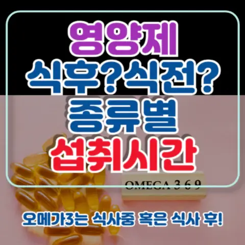 영양제-식전-식후-방법-포스팅-썸네일