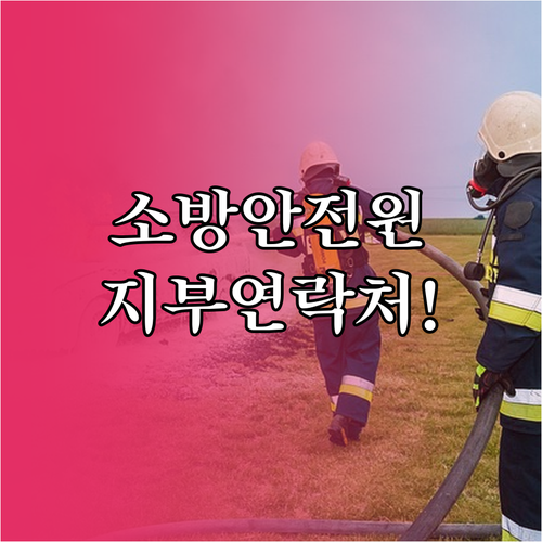 한국소방안전원 지역 지부별 전화번호와..