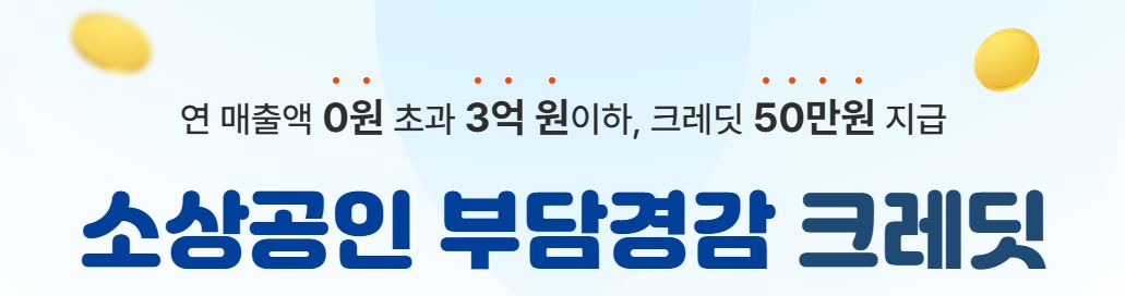 소상공인 부담경감 크레딧