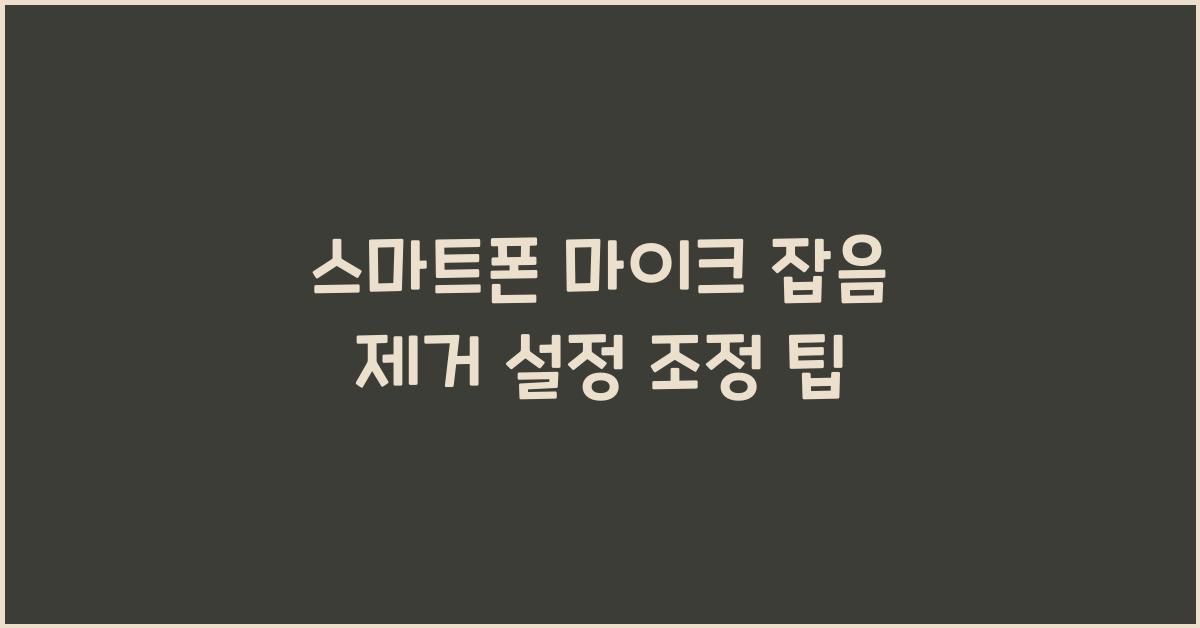 스마트폰 마이크 잡음 제거 설정 조정