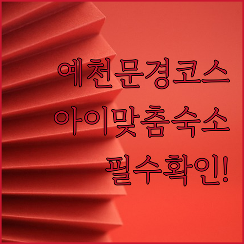 예천 삼강주막 가족 여행 코스와 아이..