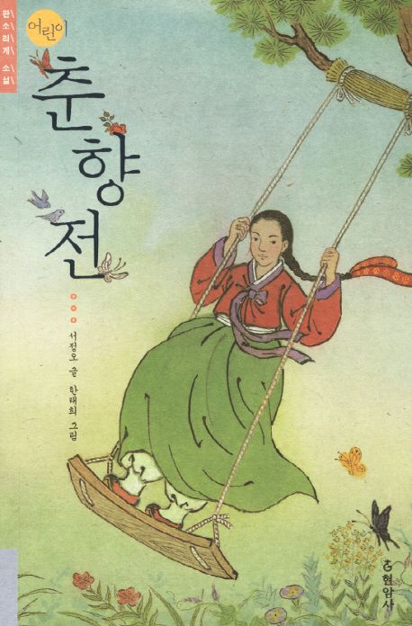 현암사-어린이-춘향전