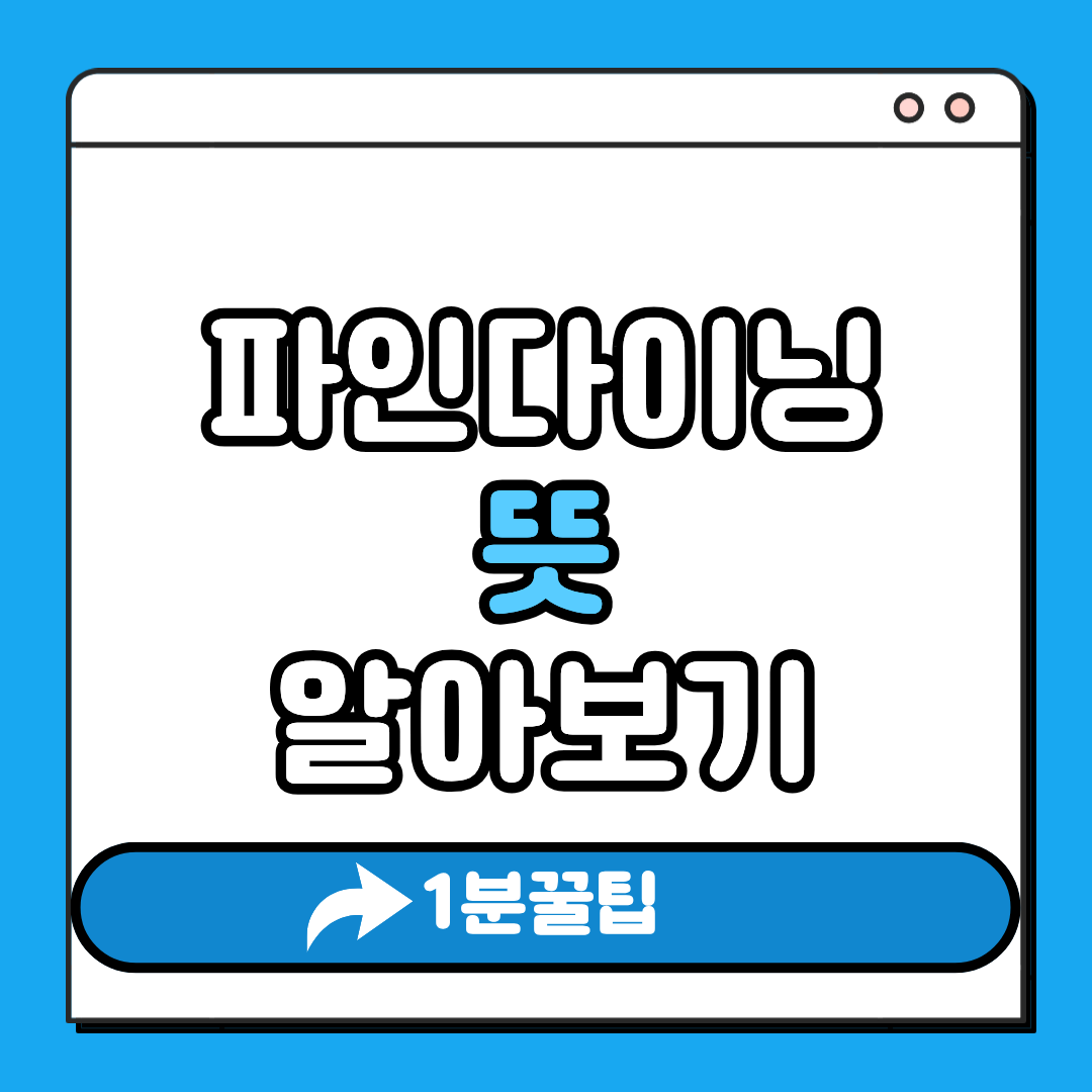 파인다이닝 뜻 알아보기