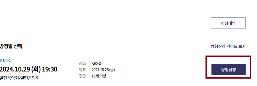 KBS 열린음악회 방청신청 방법
