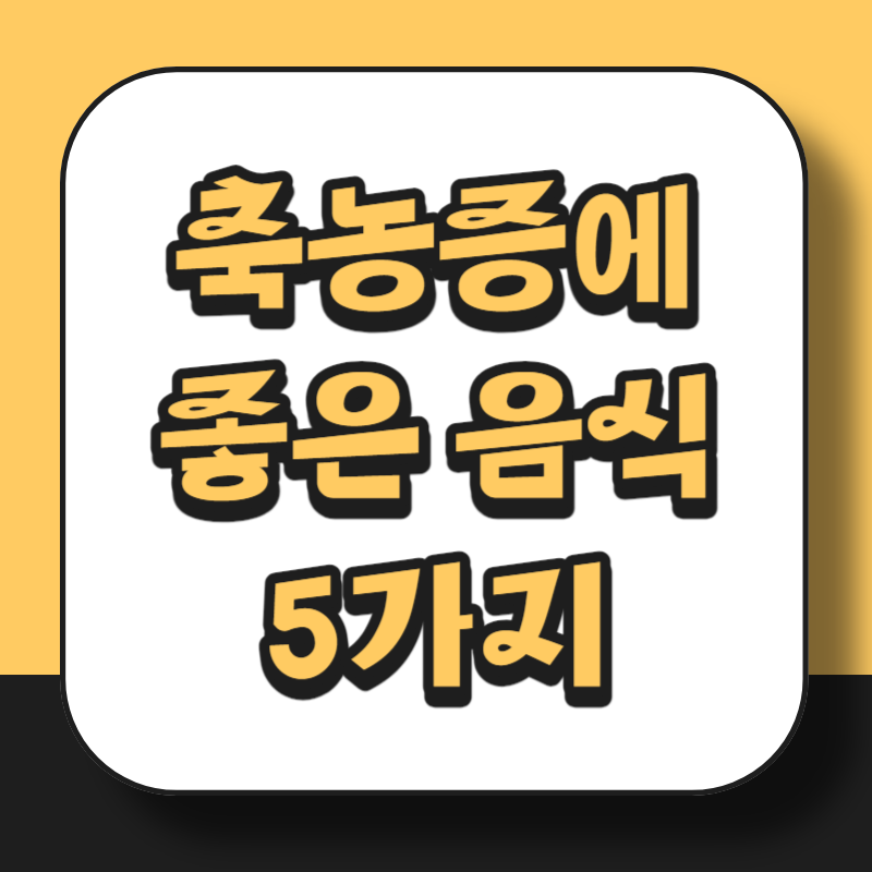 축농증에 좋은 음식