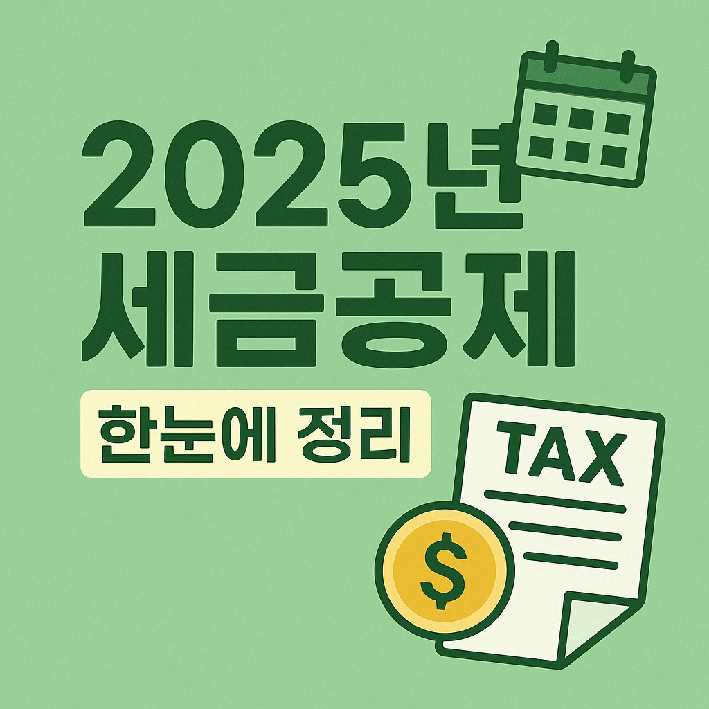 2025년 세금공제 한눈에 정리