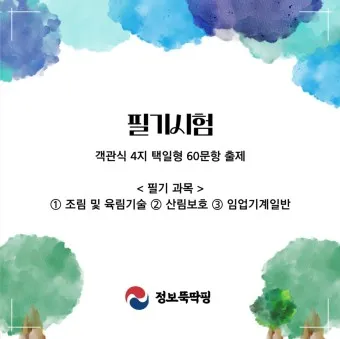 산림기능사 시험과목_23