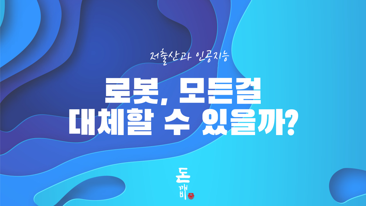 로봇이 모든 것을 대체할 수 있는가? 저출산과 인공지능