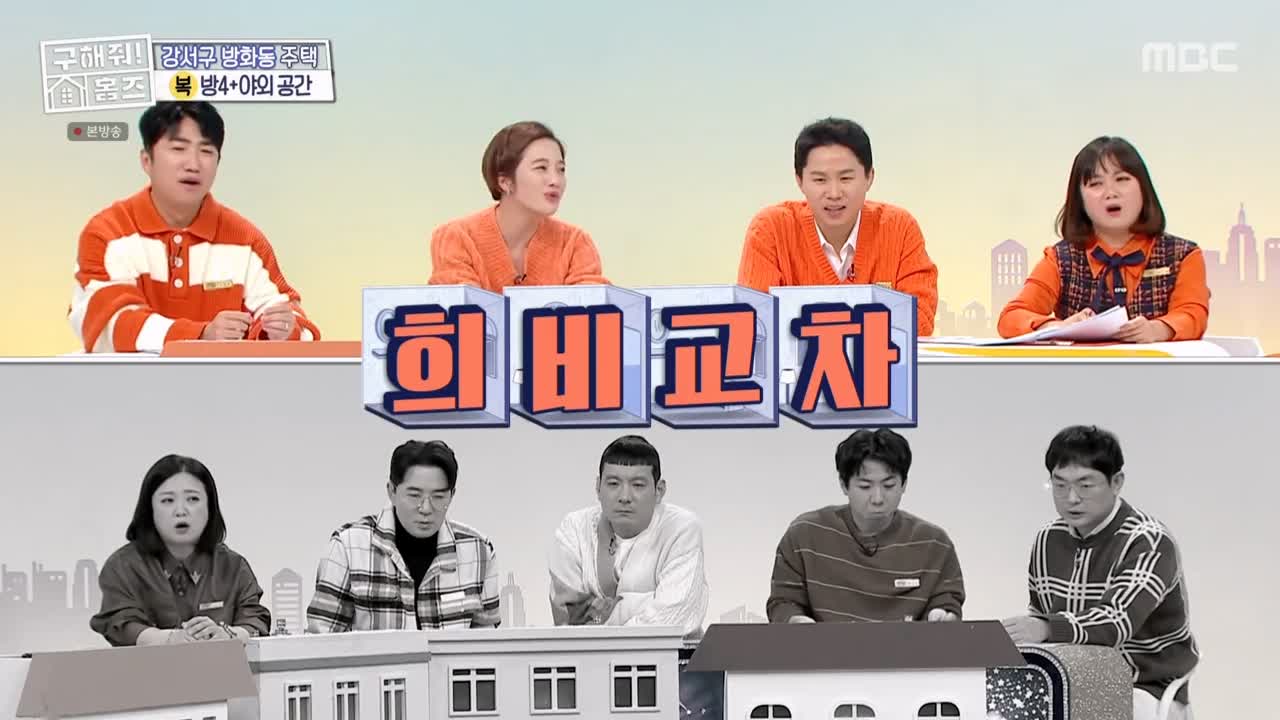 구해줘홈즈 강서구 방화동 다둥이 드루와 벽돌집 단독주택 매물 가격 및 구조 인테리어 리모델링 최종선택 소개 다시보기