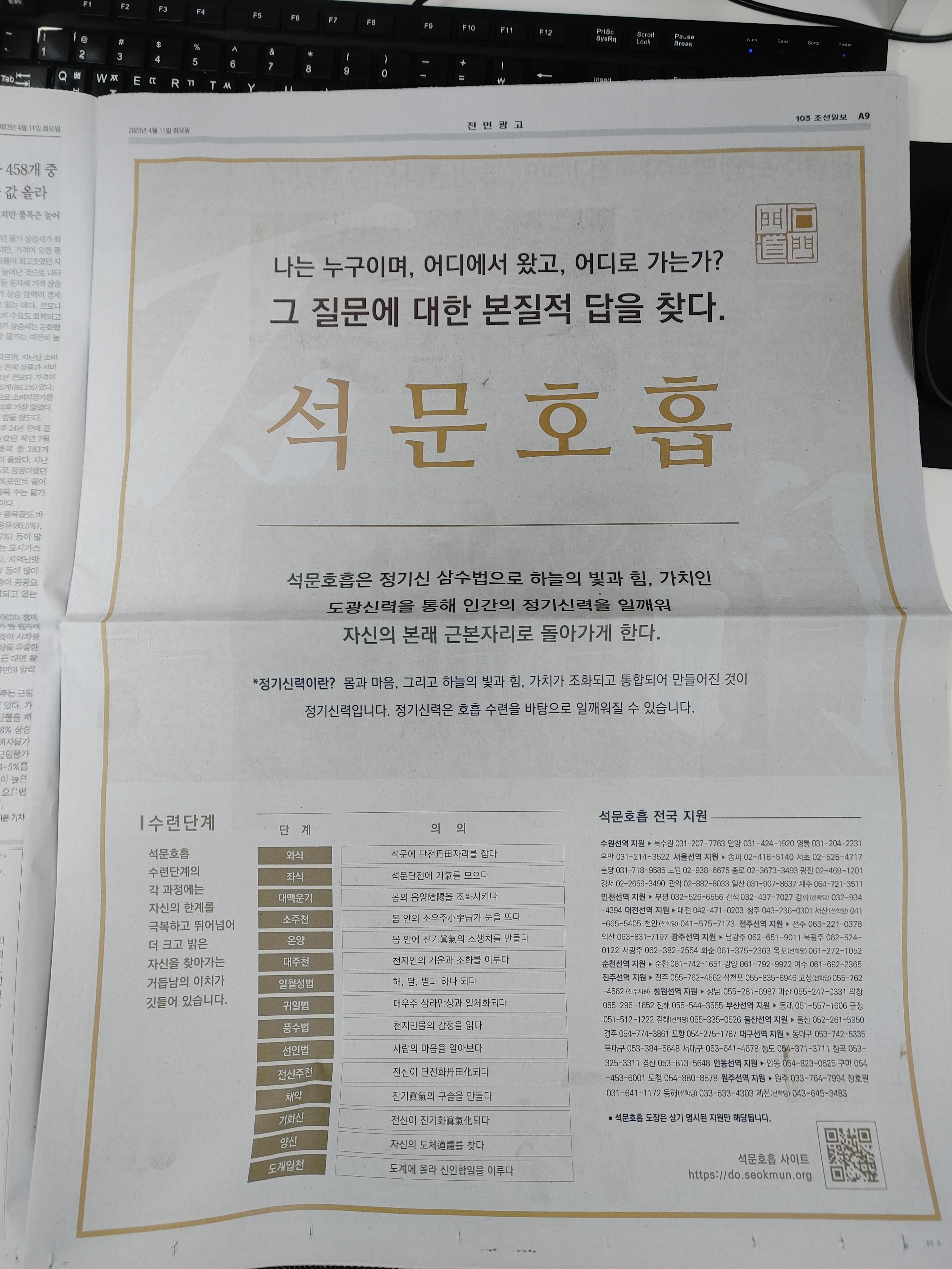 석문호흡 전면광고에 조선일보에 실렸습니다. 나는 누구이며, 어디에서 왔고, 어디로 가는가? 그 질문에 대한 본질적 답을 찾다.