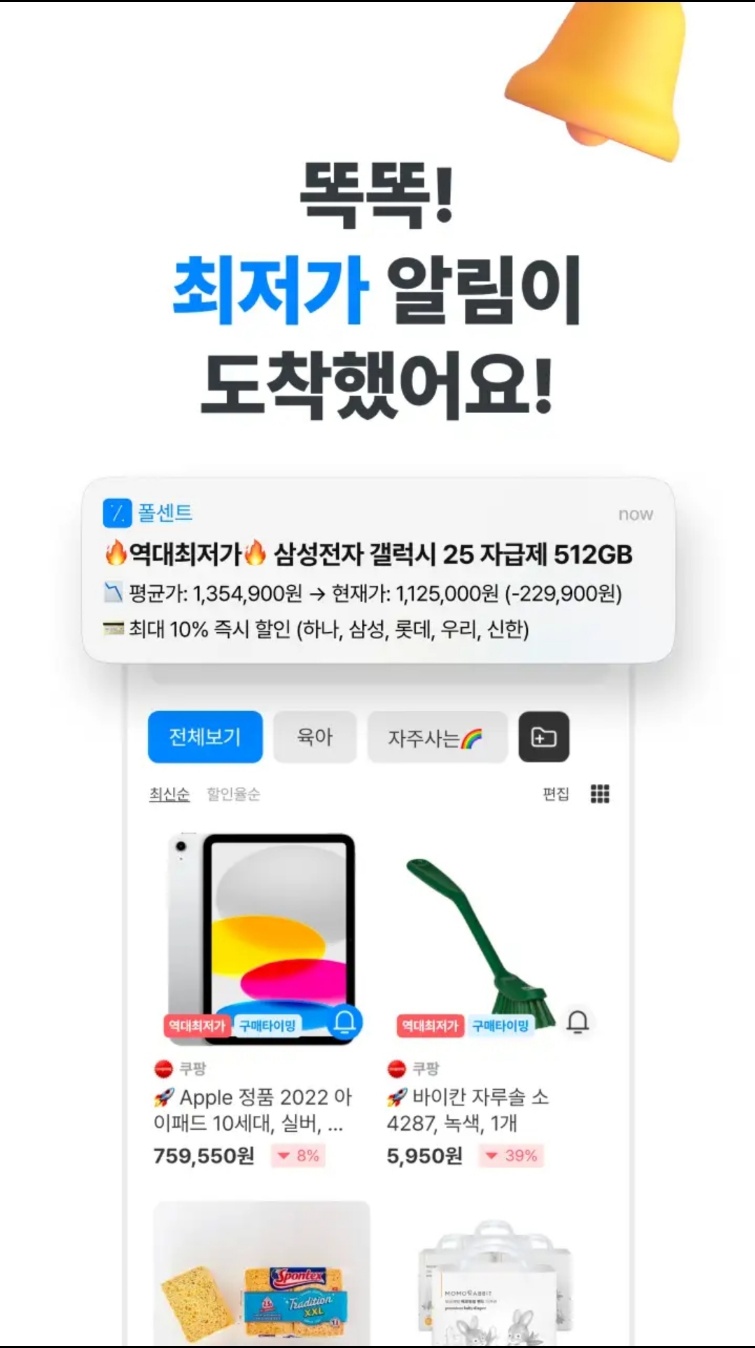 폴센트 앱: 쿠팡에서 최저가로 쇼핑하기!