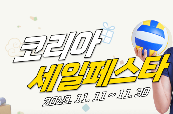 코리아 세일페스타란?