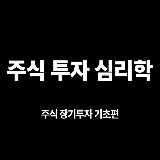 주식 장기투자 기초편6 - 주식 투자 심리학