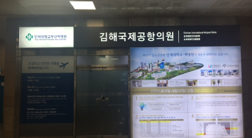 김해공항, 김해공항 편의시설, 김해공항 의원
