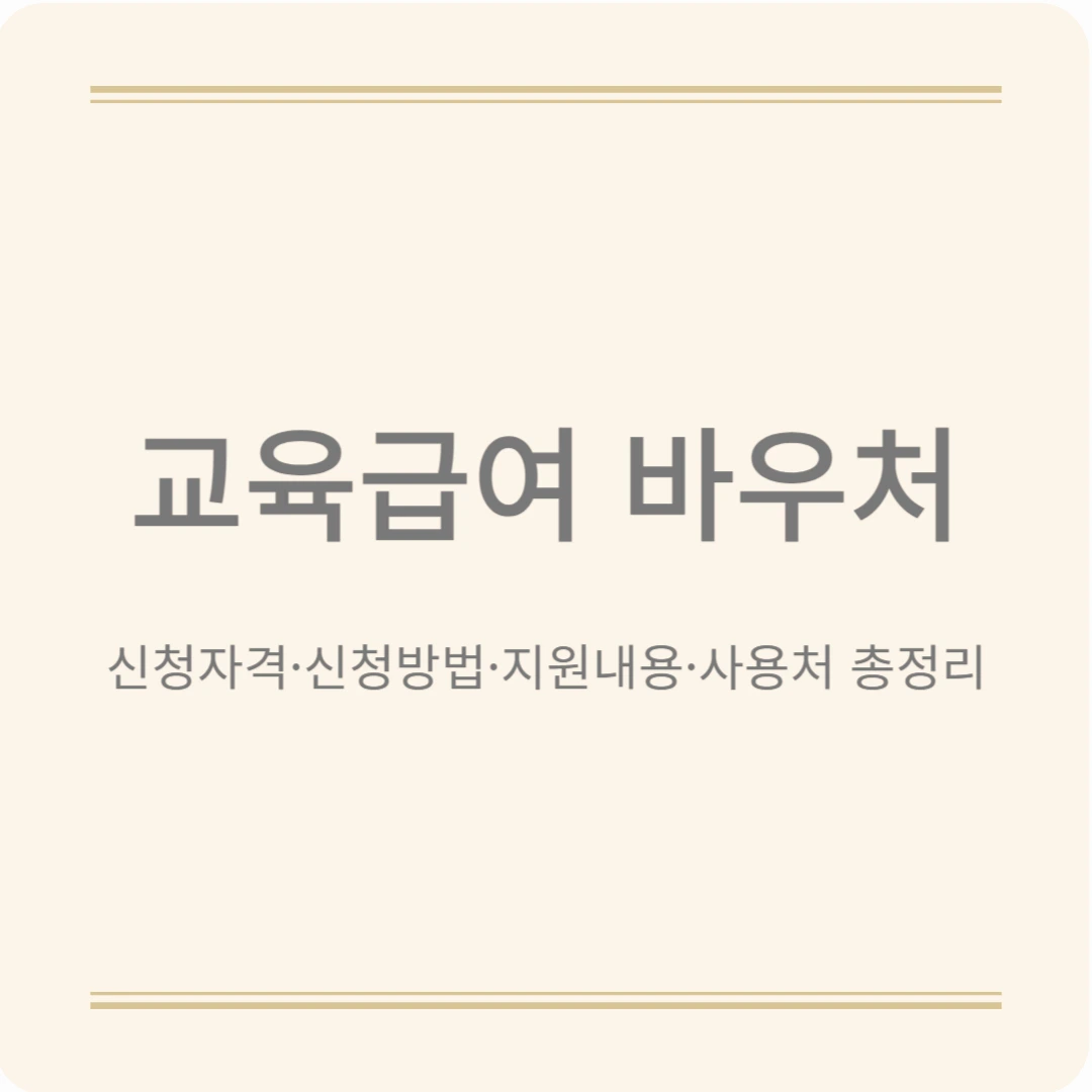 교육급여 바우처; 2025년 신청자격·신청방법·지원내용·사용처 정리