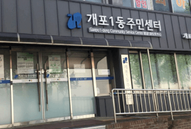 개포동-동사무소-간판