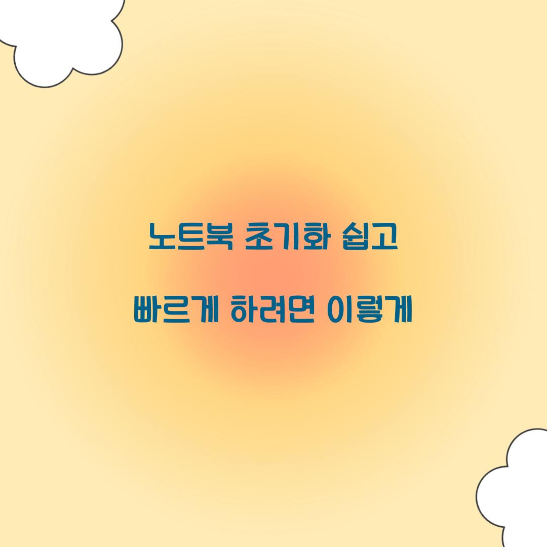 노트북 초기화
