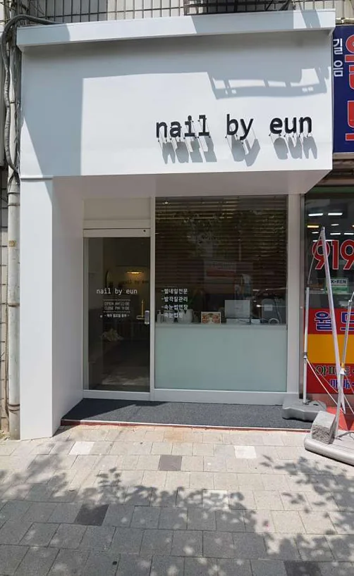 네일바이은